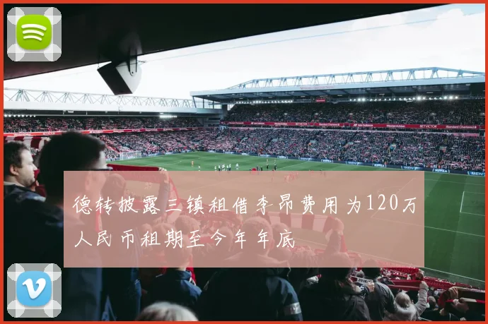 德转披露三镇租借李昂费用为120万人民币租期至今年年底