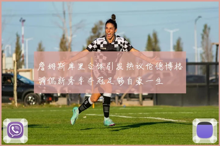 詹姆斯库里合体引发热议伦德博格调侃新秀季夺冠足够自豪一生