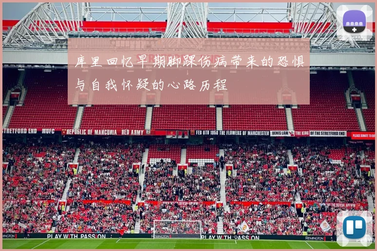 库里回忆早期脚踝伤病带来的恐惧与自我怀疑的心路历程