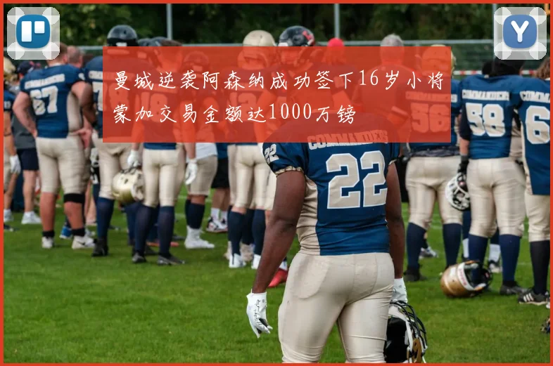 曼城逆袭阿森纳成功签下16岁小将蒙加交易金额达1000万镑