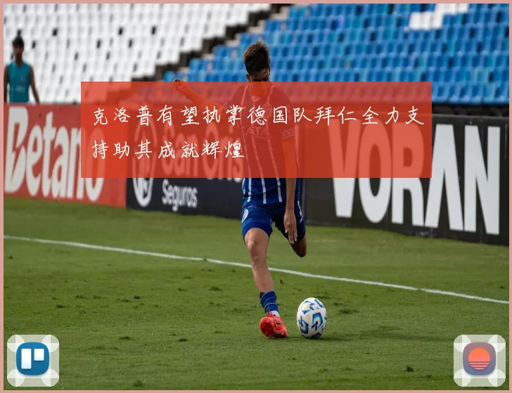 克洛普有望执掌德国队拜仁全力支持助其成就辉煌