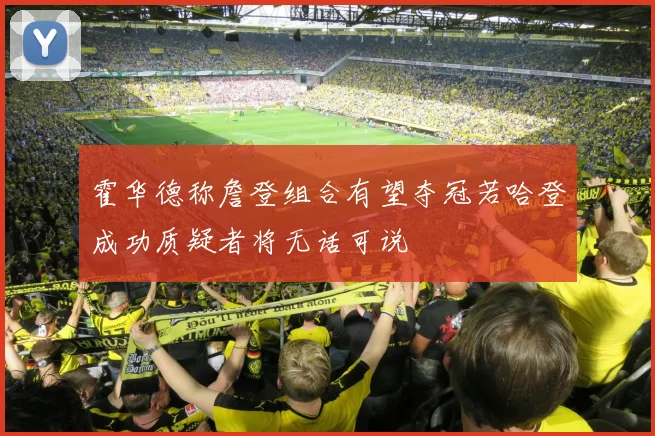 霍华德称詹登组合有望夺冠若哈登成功质疑者将无话可说